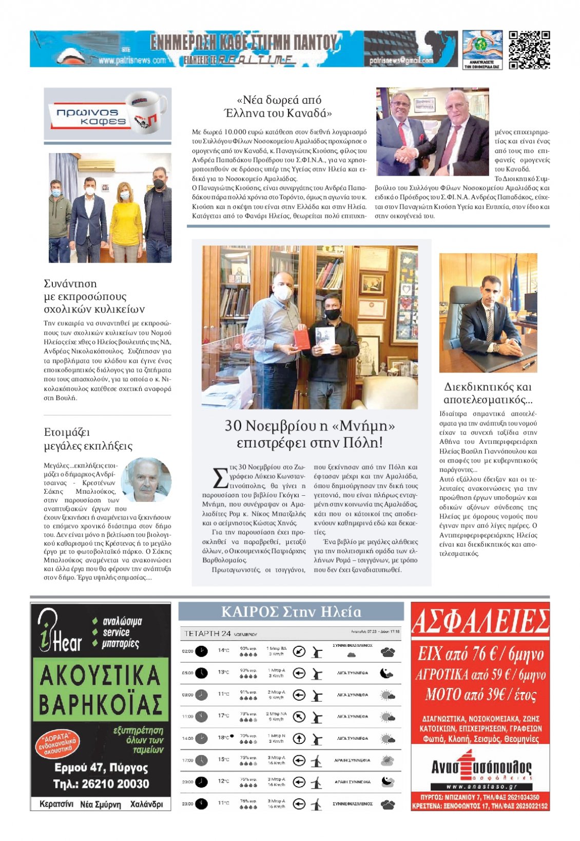 Οπισθόφυλλο Εφημερίδας - ΠΑΤΡΙΣ ΠΥΡΓΟΥ - 2021-11-24