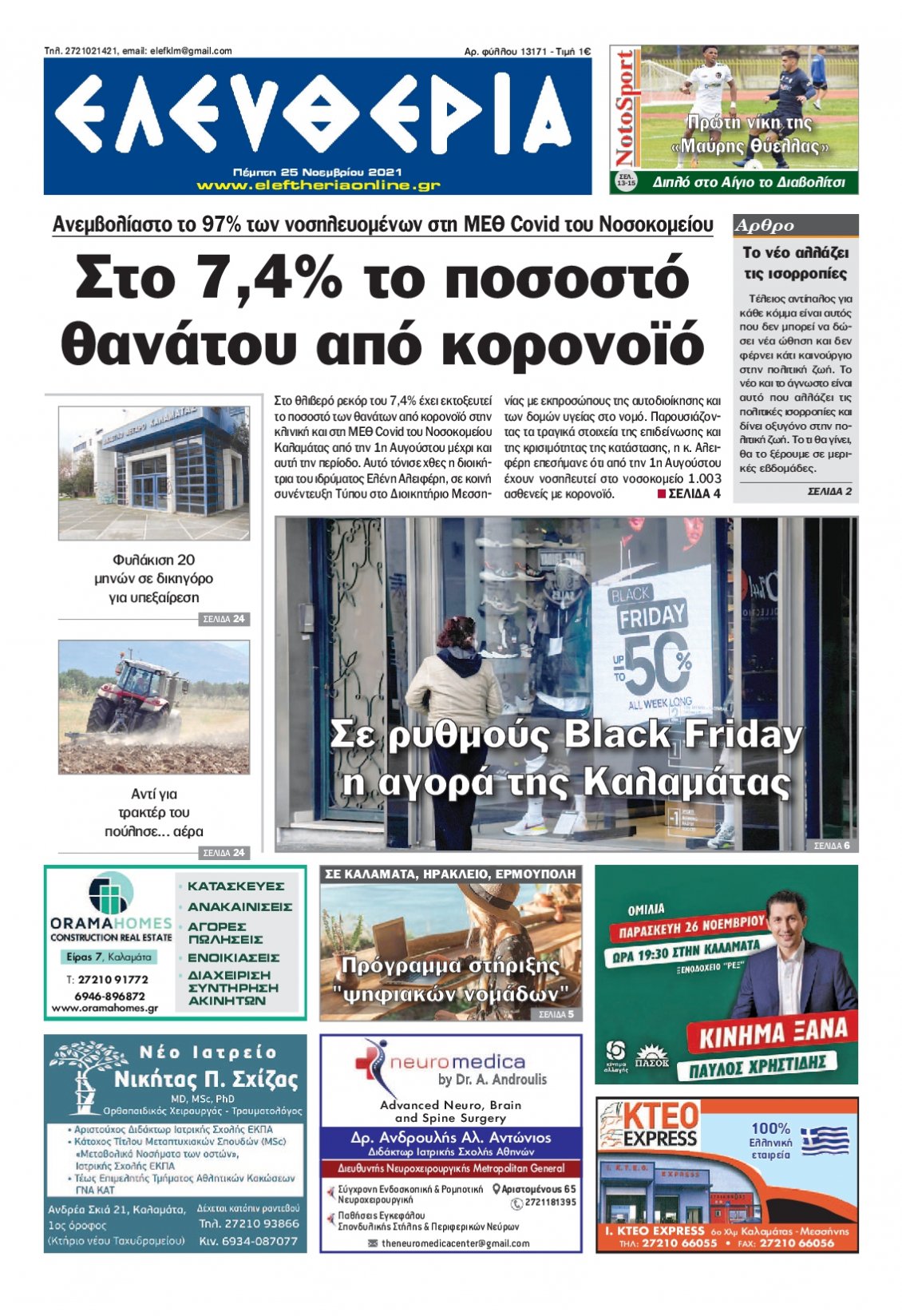 Πρωτοσέλιδο Εφημερίδας - ΕΛΕΥΘΕΡΙΑ ΚΑΛΑΜΑΤΑΣ - 2021-11-25