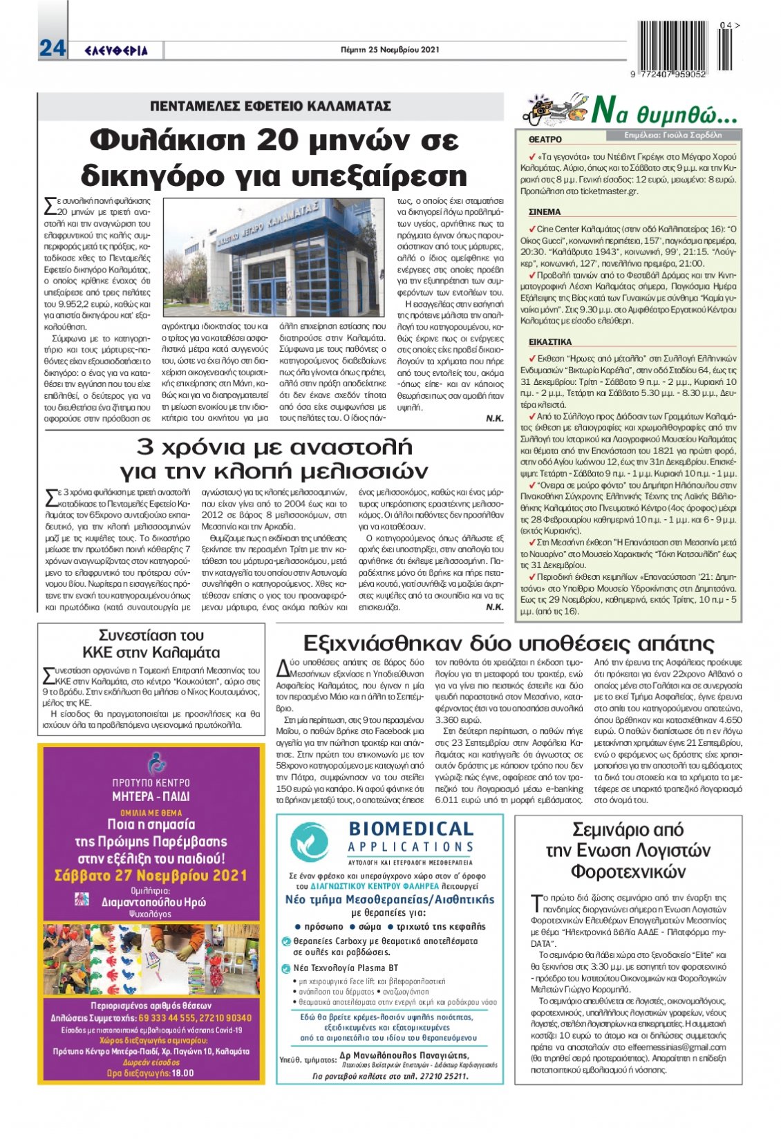 Οπισθόφυλλο Εφημερίδας - ΕΛΕΥΘΕΡΙΑ ΚΑΛΑΜΑΤΑΣ - 2021-11-25