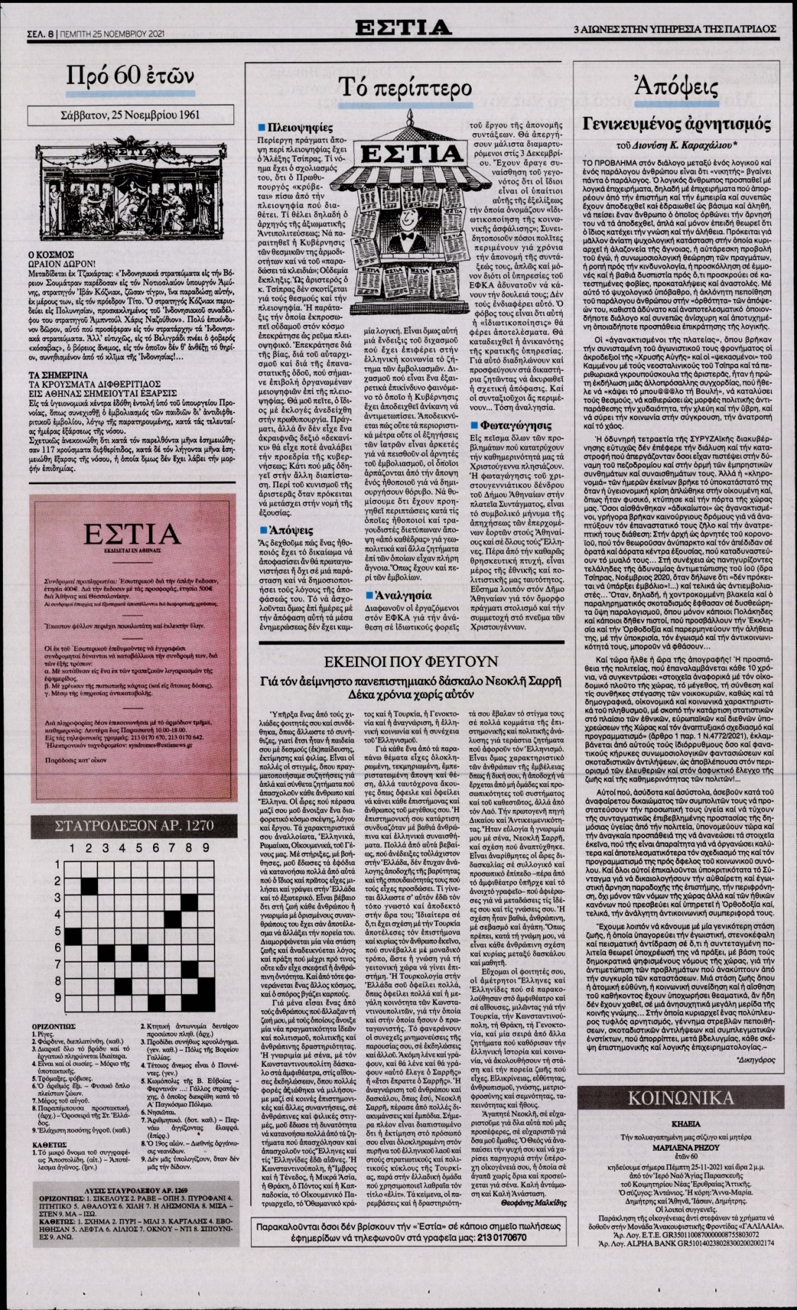 Οπισθόφυλλο Εφημερίδας - ΕΣΤΙΑ - 2021-11-25