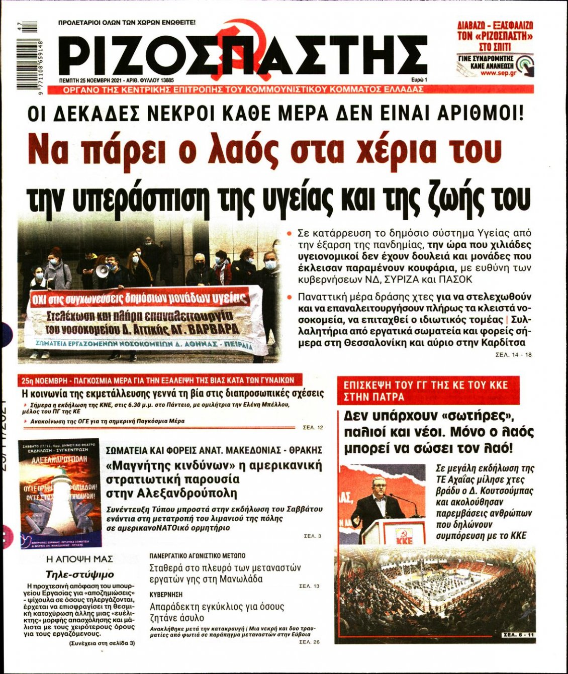 Πρωτοσέλιδο Εφημερίδας - ΡΙΖΟΣΠΑΣΤΗΣ - 2021-11-25