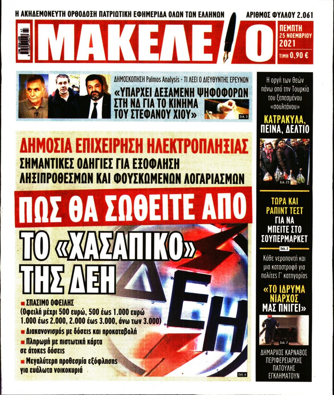 Πρωτοσέλιδο Εφημερίδας - ΜΑΚΕΛΕΙΟ - 2021-11-25