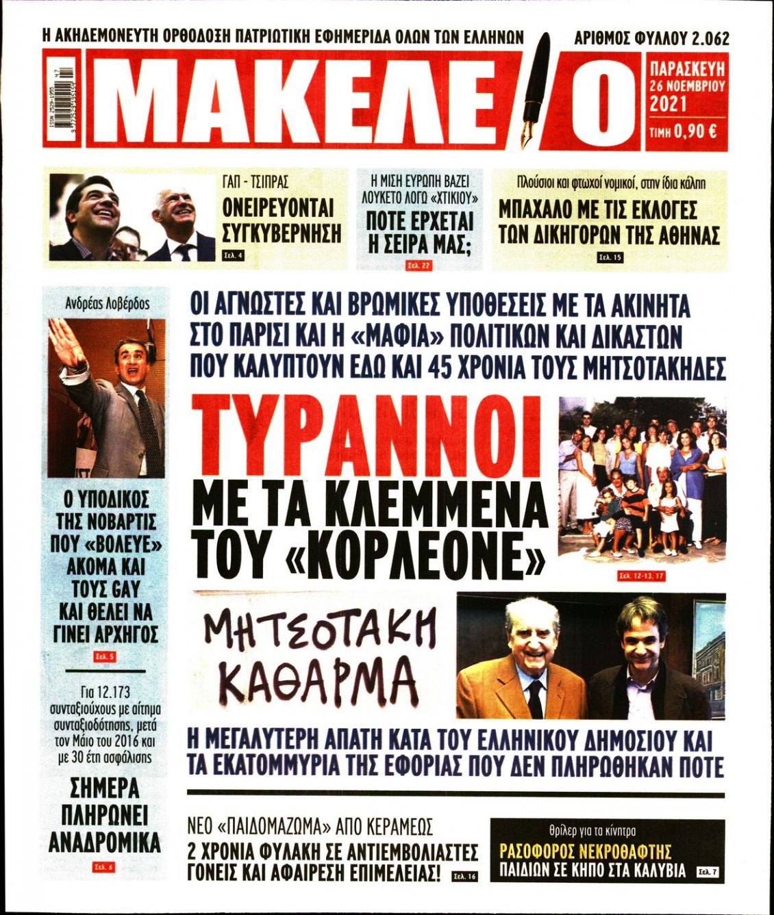 Πρωτοσέλιδο Εφημερίδας - ΜΑΚΕΛΕΙΟ - 2021-11-26