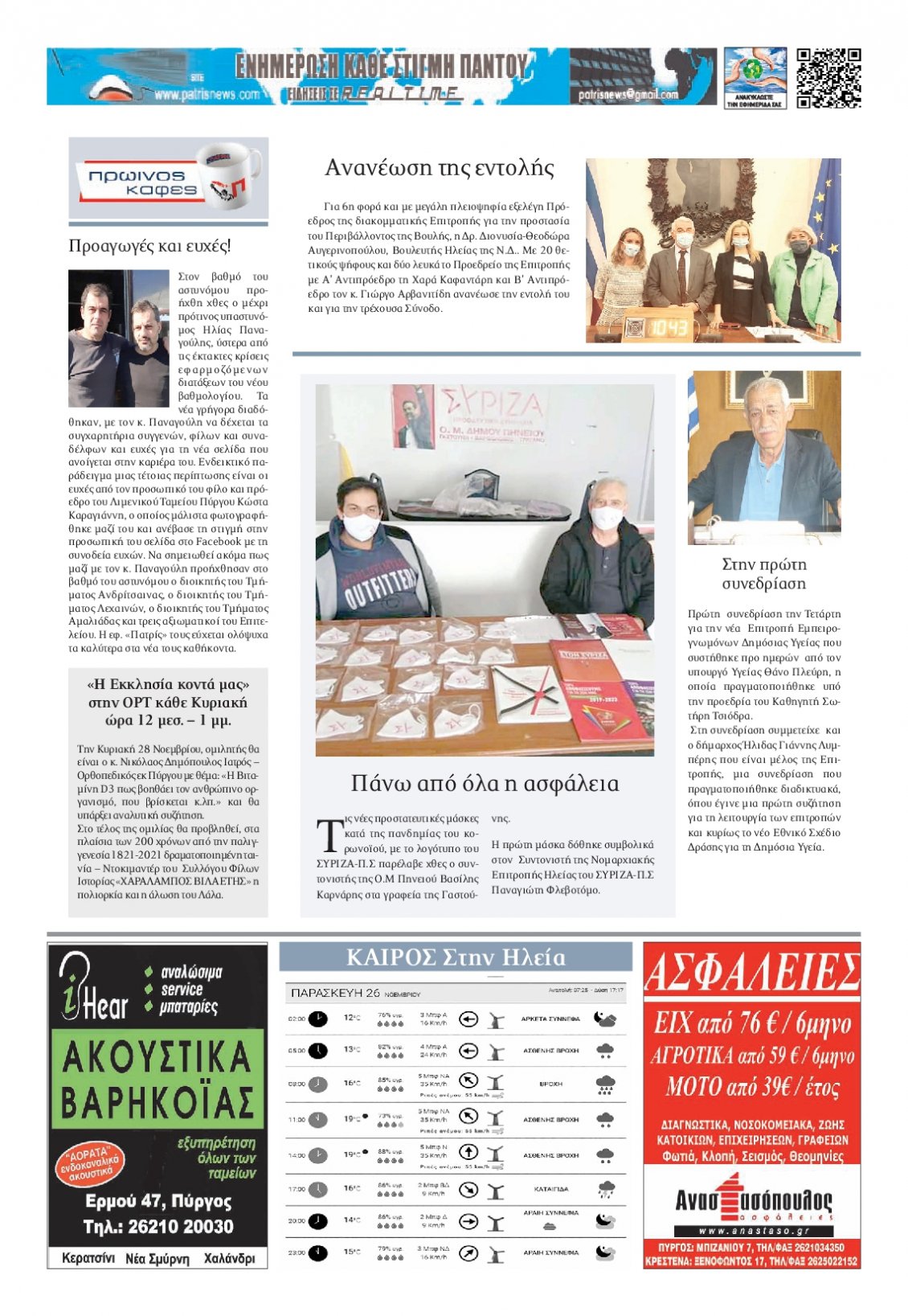 Οπισθόφυλλο Εφημερίδας - ΠΑΤΡΙΣ ΠΥΡΓΟΥ - 2021-11-26