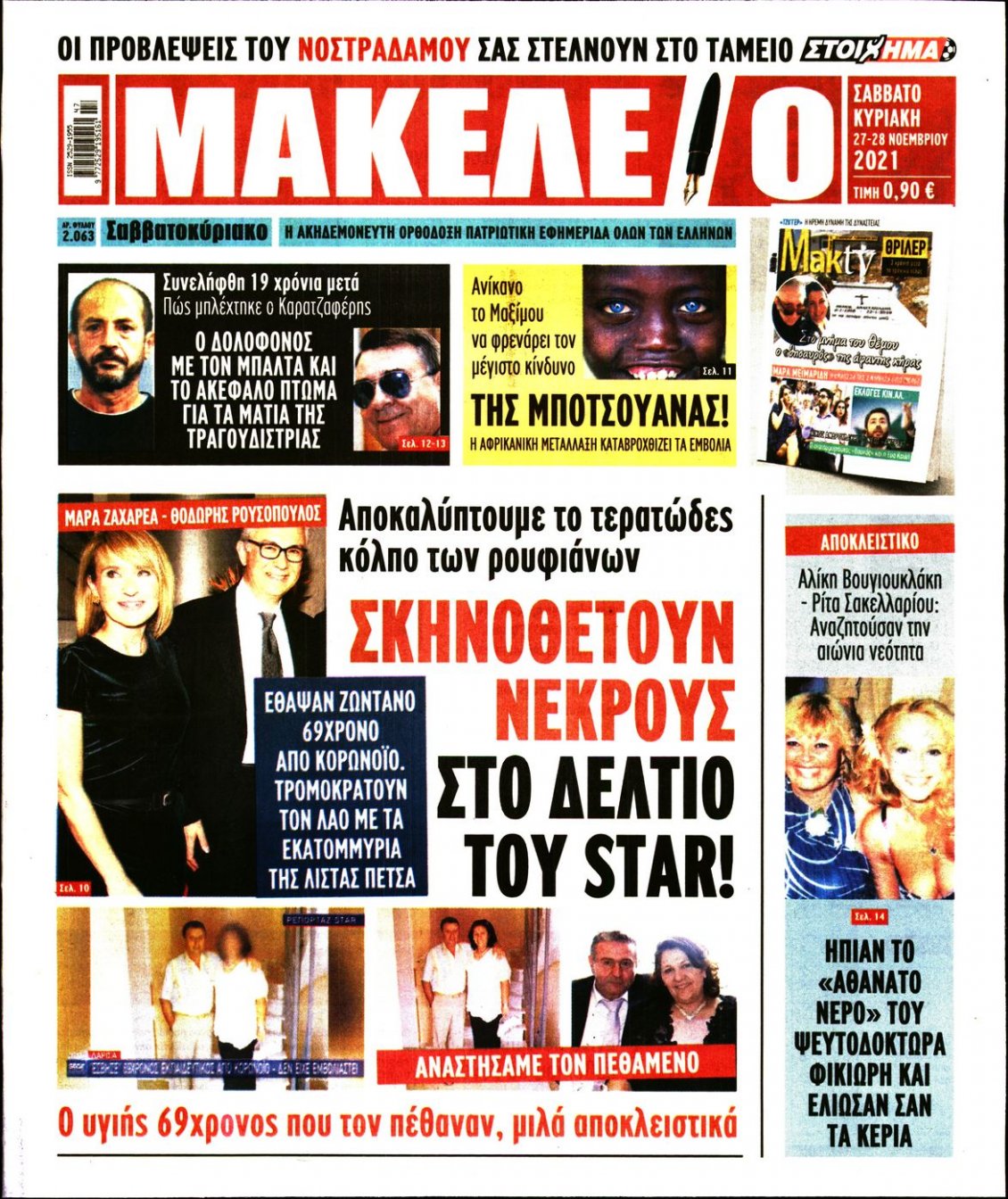 Πρωτοσέλιδο Εφημερίδας - ΜΑΚΕΛΕΙΟ - 2021-11-27