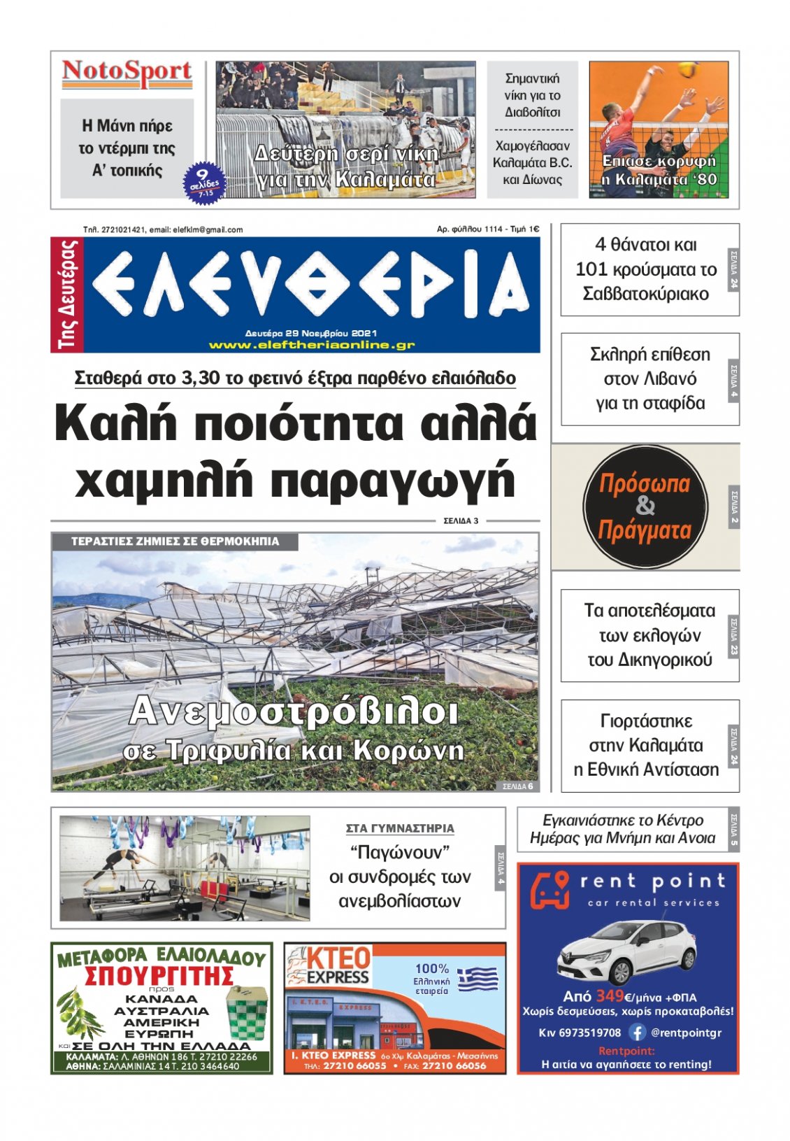 Πρωτοσέλιδο Εφημερίδας - ΕΛΕΥΘΕΡΙΑ ΚΑΛΑΜΑΤΑΣ - 2021-11-29