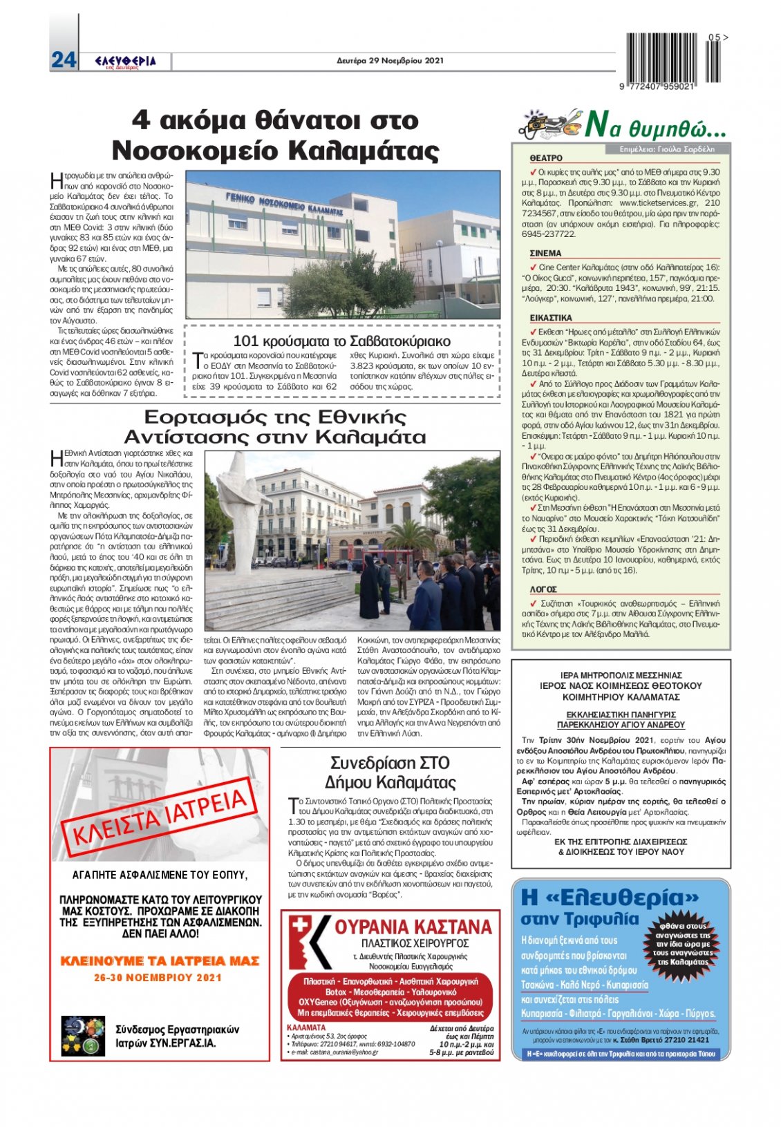 Οπισθόφυλλο Εφημερίδας - ΕΛΕΥΘΕΡΙΑ ΚΑΛΑΜΑΤΑΣ - 2021-11-29