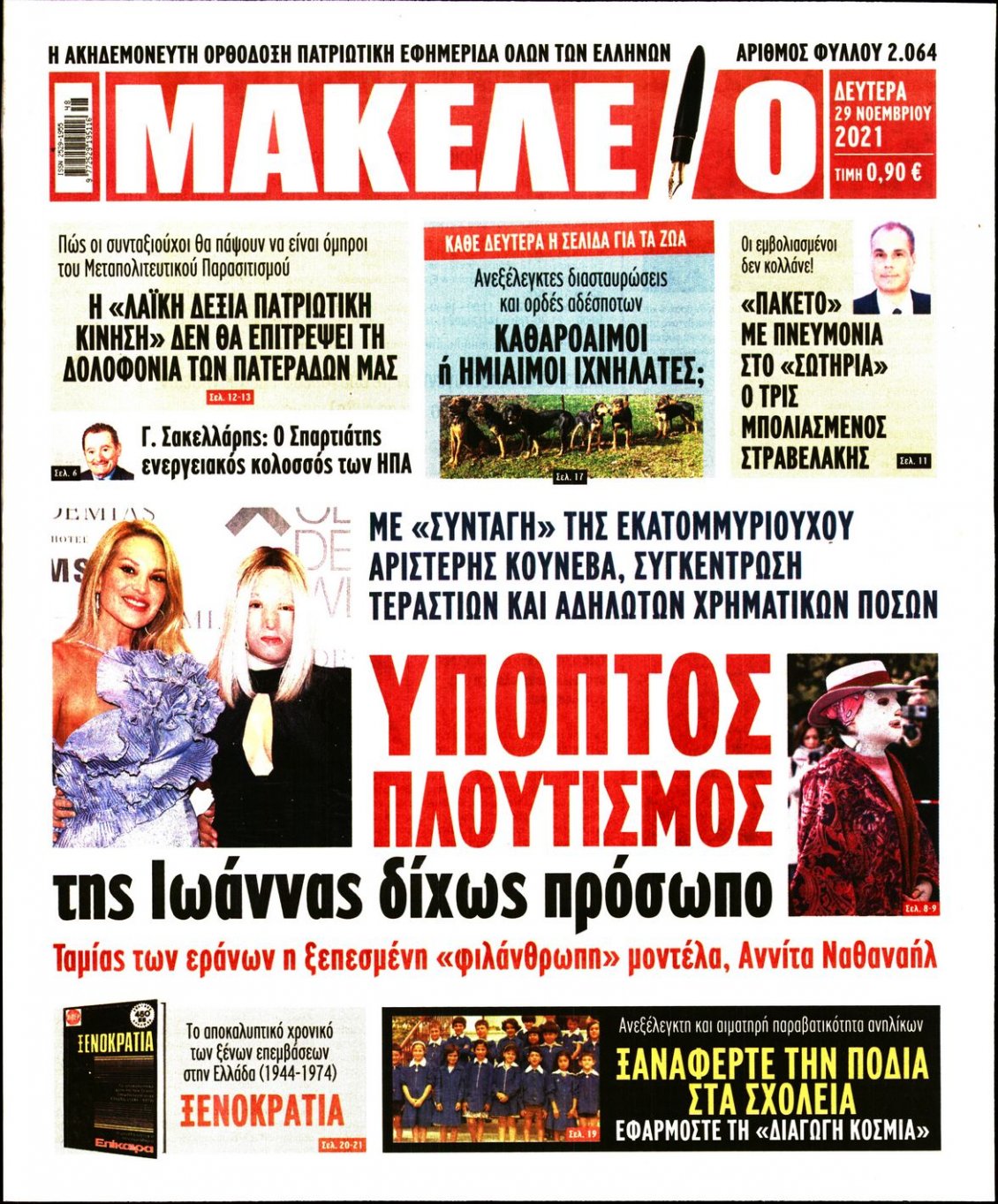Πρωτοσέλιδο Εφημερίδας - ΜΑΚΕΛΕΙΟ - 2021-11-29