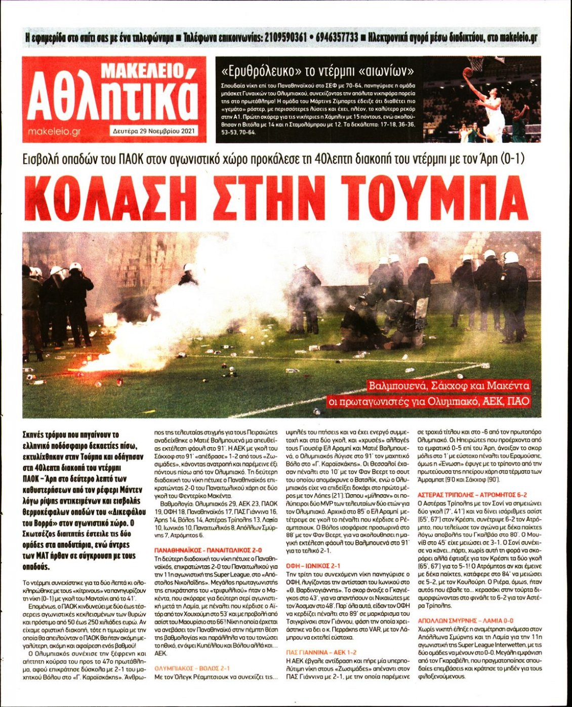 Οπισθόφυλλο Εφημερίδας - ΜΑΚΕΛΕΙΟ - 2021-11-29