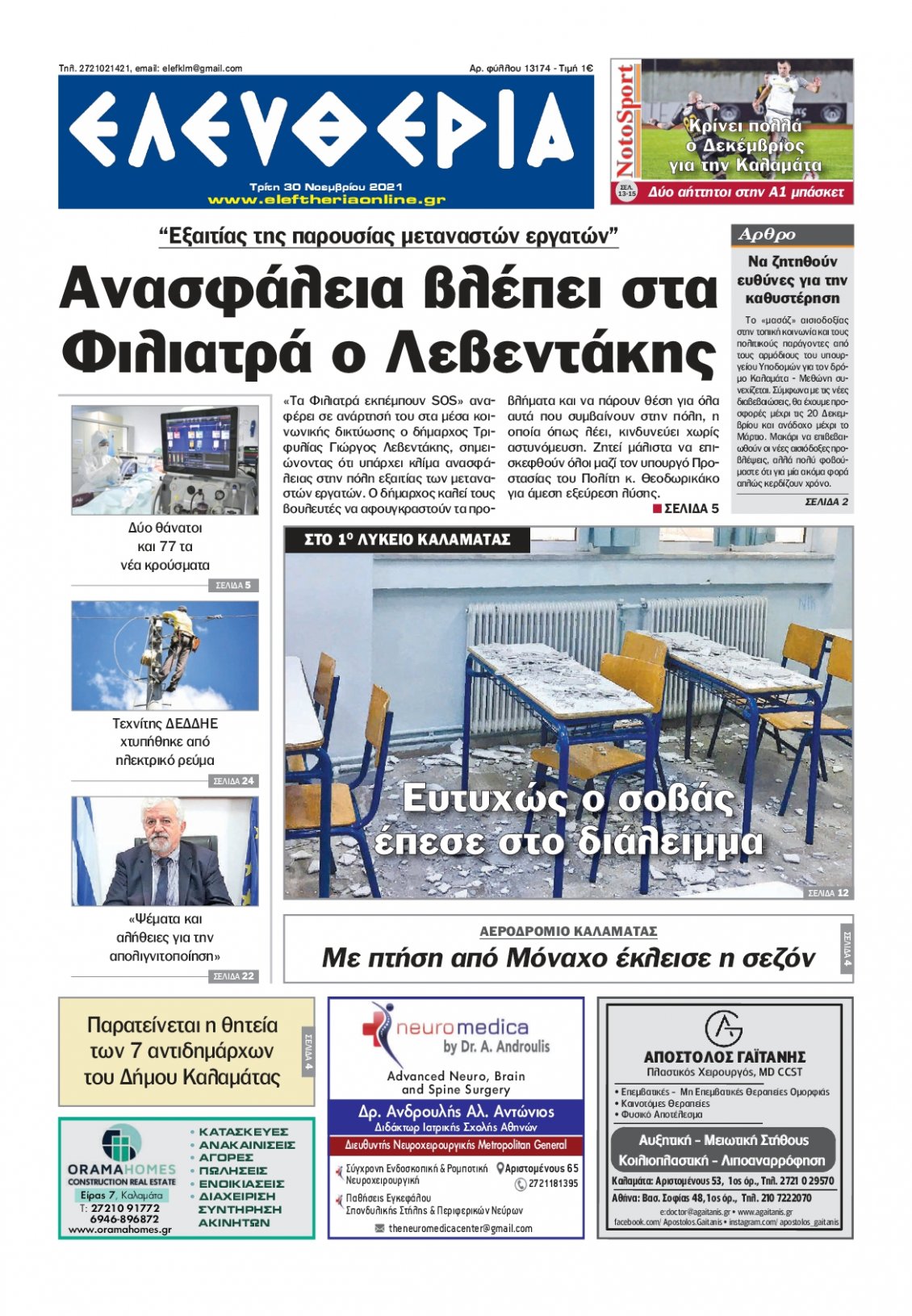 Πρωτοσέλιδο Εφημερίδας - ΕΛΕΥΘΕΡΙΑ ΚΑΛΑΜΑΤΑΣ - 2021-11-30