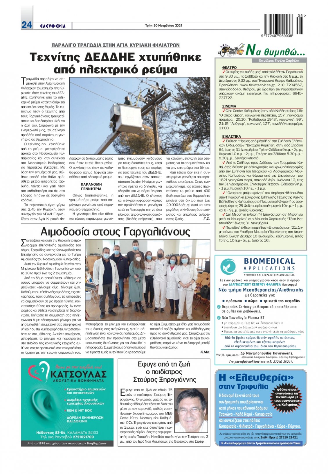 Οπισθόφυλλο Εφημερίδας - ΕΛΕΥΘΕΡΙΑ ΚΑΛΑΜΑΤΑΣ - 2021-11-30