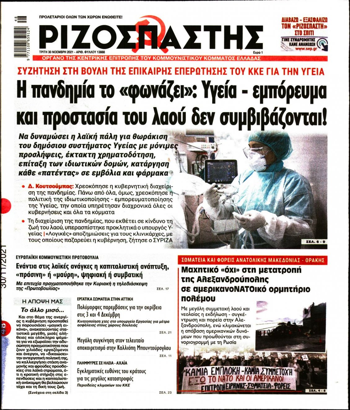 Πρωτοσέλιδο Εφημερίδας - ΡΙΖΟΣΠΑΣΤΗΣ - 2021-11-30