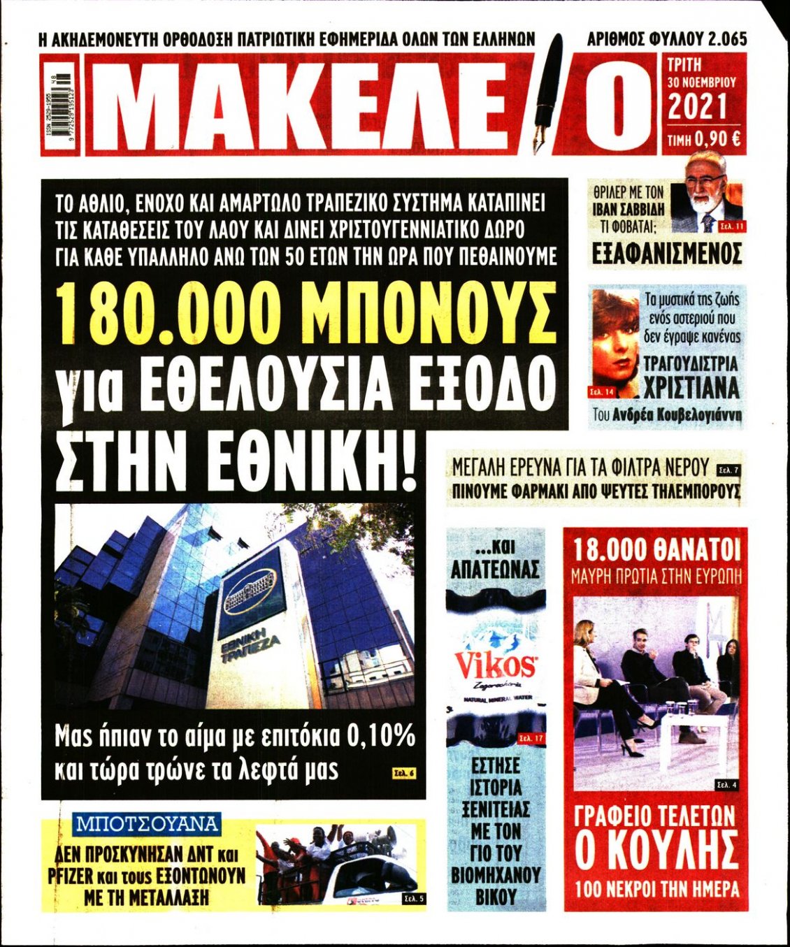 Πρωτοσέλιδο Εφημερίδας - ΜΑΚΕΛΕΙΟ - 2021-11-30