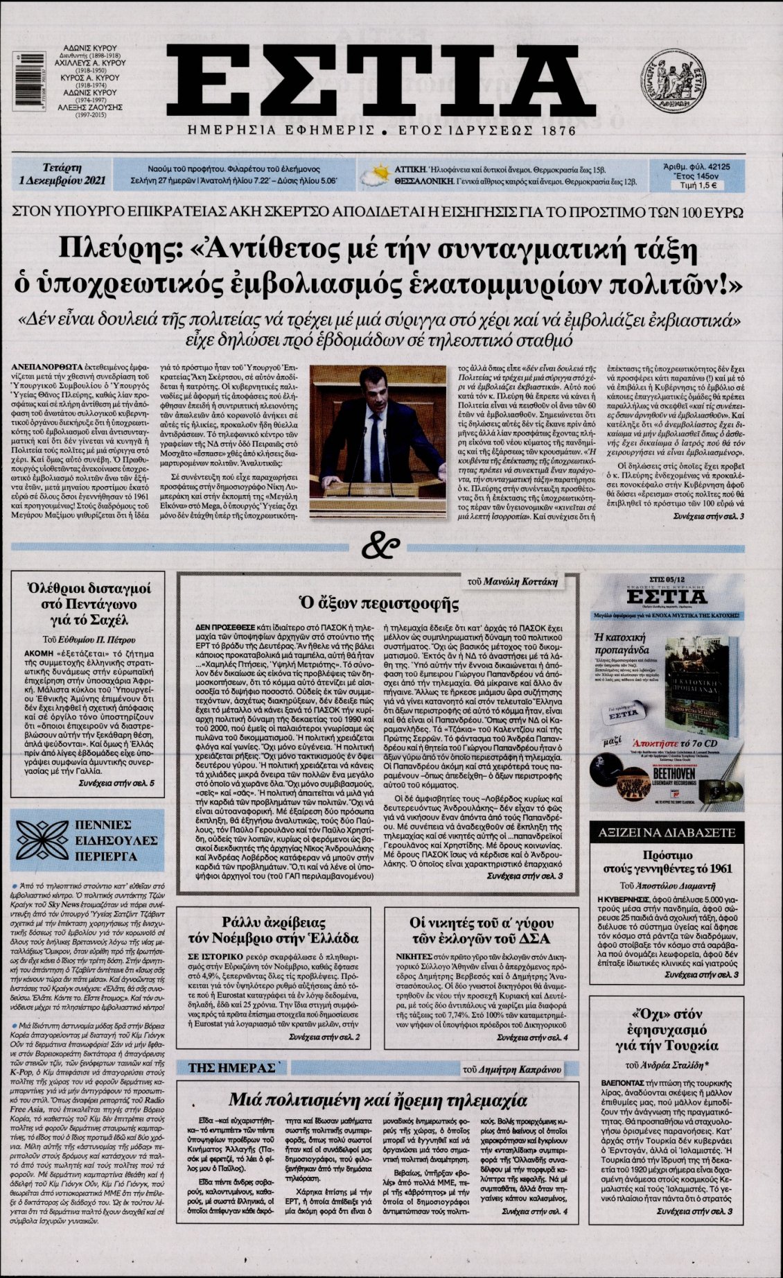 Πρωτοσέλιδο Εφημερίδας - ΕΣΤΙΑ - 2021-12-01