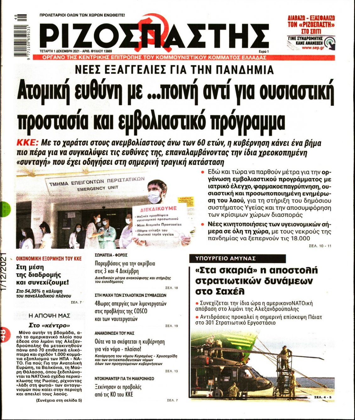 Πρωτοσέλιδο Εφημερίδας - ΡΙΖΟΣΠΑΣΤΗΣ - 2021-12-01