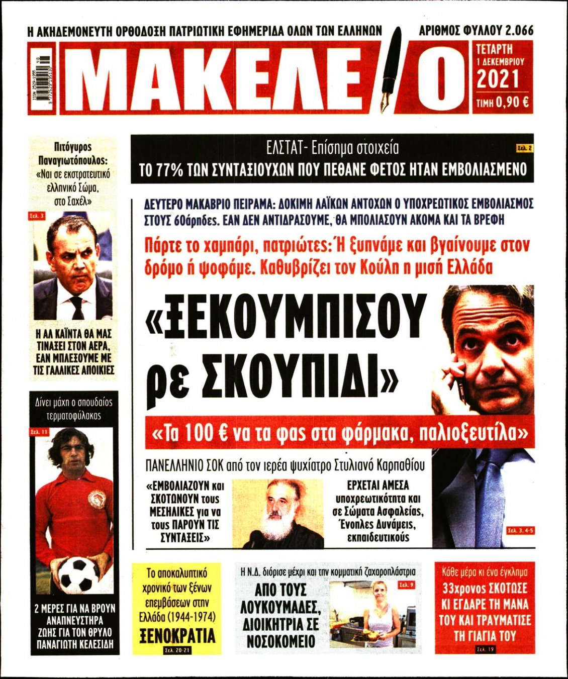 Πρωτοσέλιδο Εφημερίδας - ΜΑΚΕΛΕΙΟ - 2021-12-01