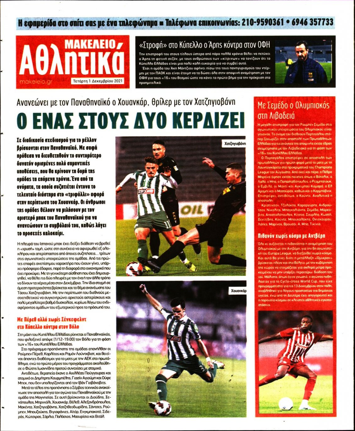 Οπισθόφυλλο Εφημερίδας - ΜΑΚΕΛΕΙΟ - 2021-12-01