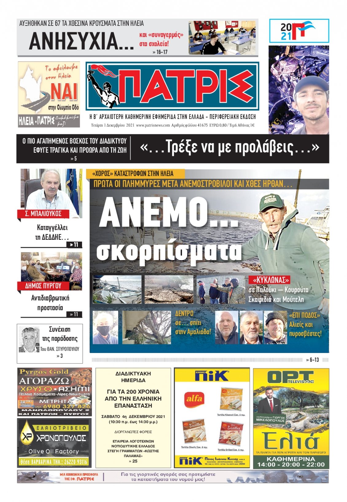 Πρωτοσέλιδο Εφημερίδας - ΠΑΤΡΙΣ ΠΥΡΓΟΥ - 2021-12-01