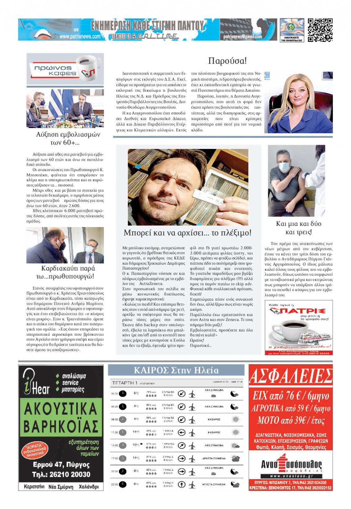 Οπισθόφυλλο Εφημερίδας - ΠΑΤΡΙΣ ΠΥΡΓΟΥ - 2021-12-01