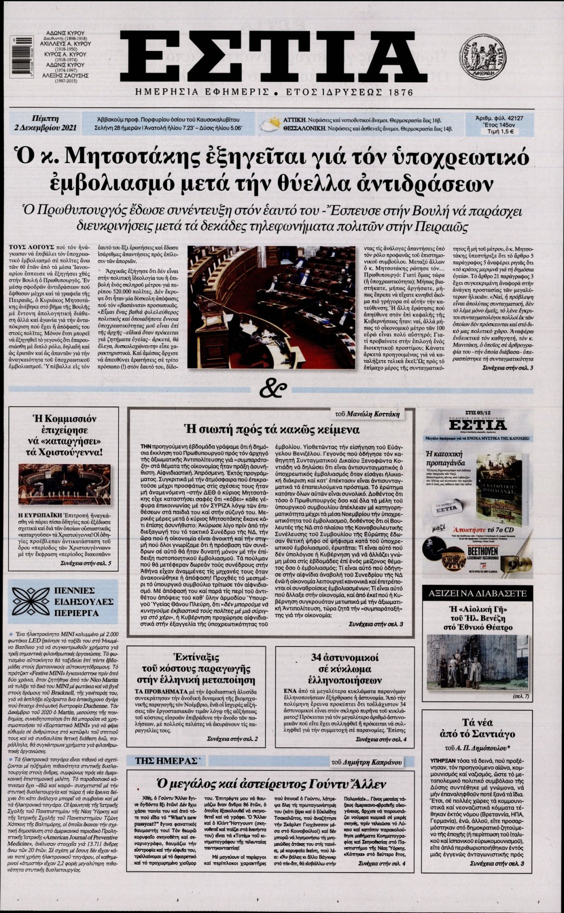 Πρωτοσέλιδο Εφημερίδας - ΕΣΤΙΑ - 2021-12-02