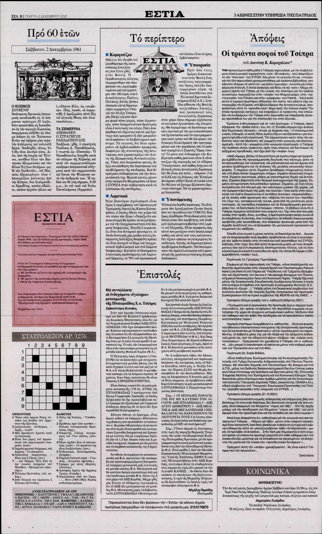 Οπισθόφυλλο Εφημερίδας - ΕΣΤΙΑ - 2021-12-02