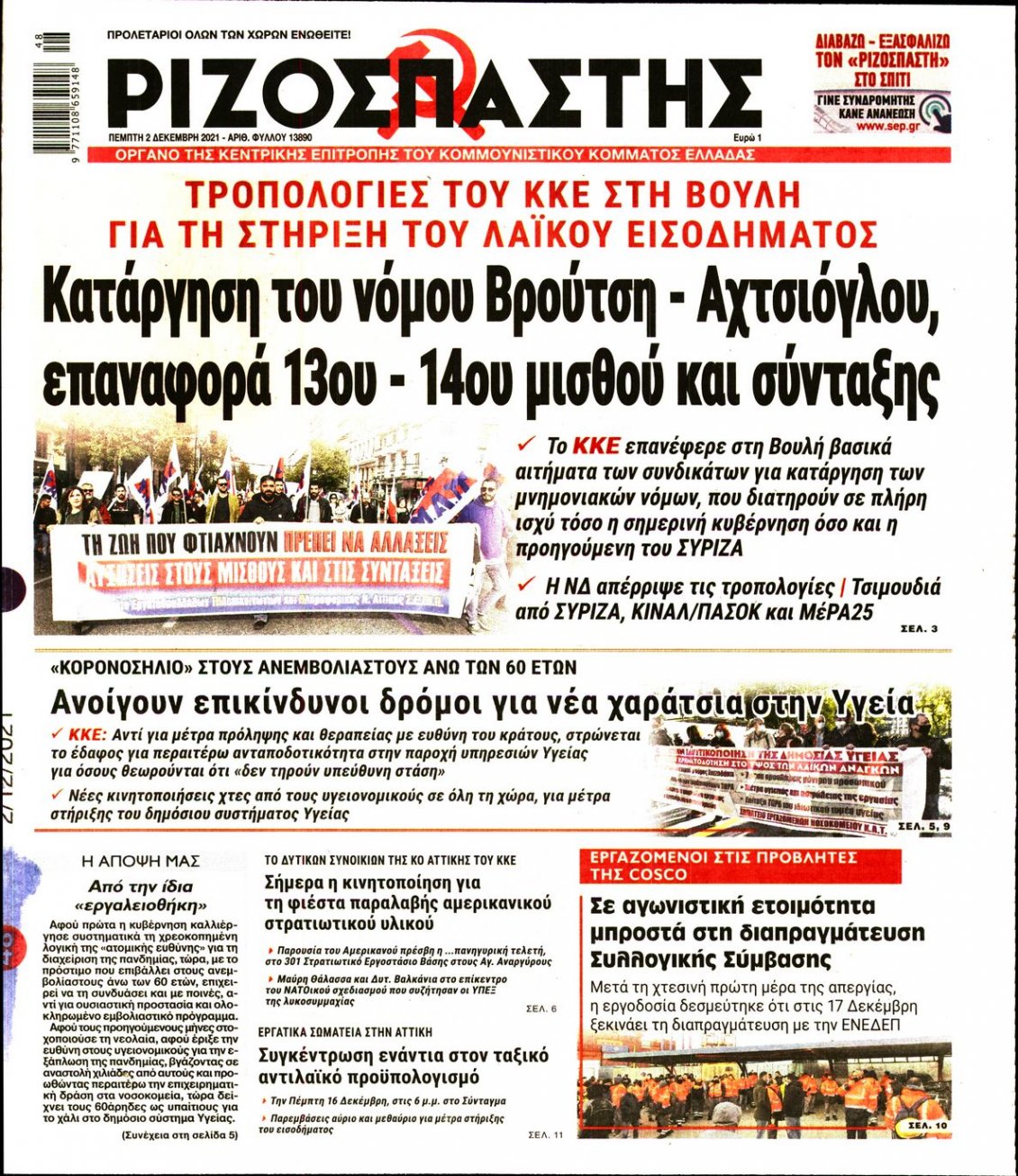 Πρωτοσέλιδο Εφημερίδας - ΡΙΖΟΣΠΑΣΤΗΣ - 2021-12-02