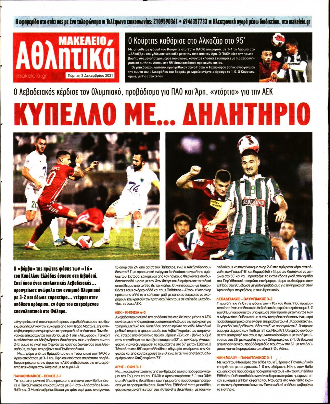 Οπισθόφυλλο Εφημερίδας - ΜΑΚΕΛΕΙΟ - 2021-12-02
