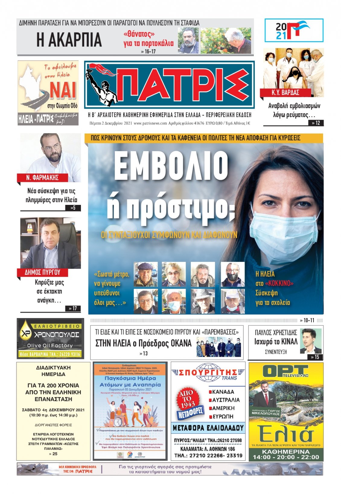 Πρωτοσέλιδο Εφημερίδας - ΠΑΤΡΙΣ ΠΥΡΓΟΥ - 2021-12-02