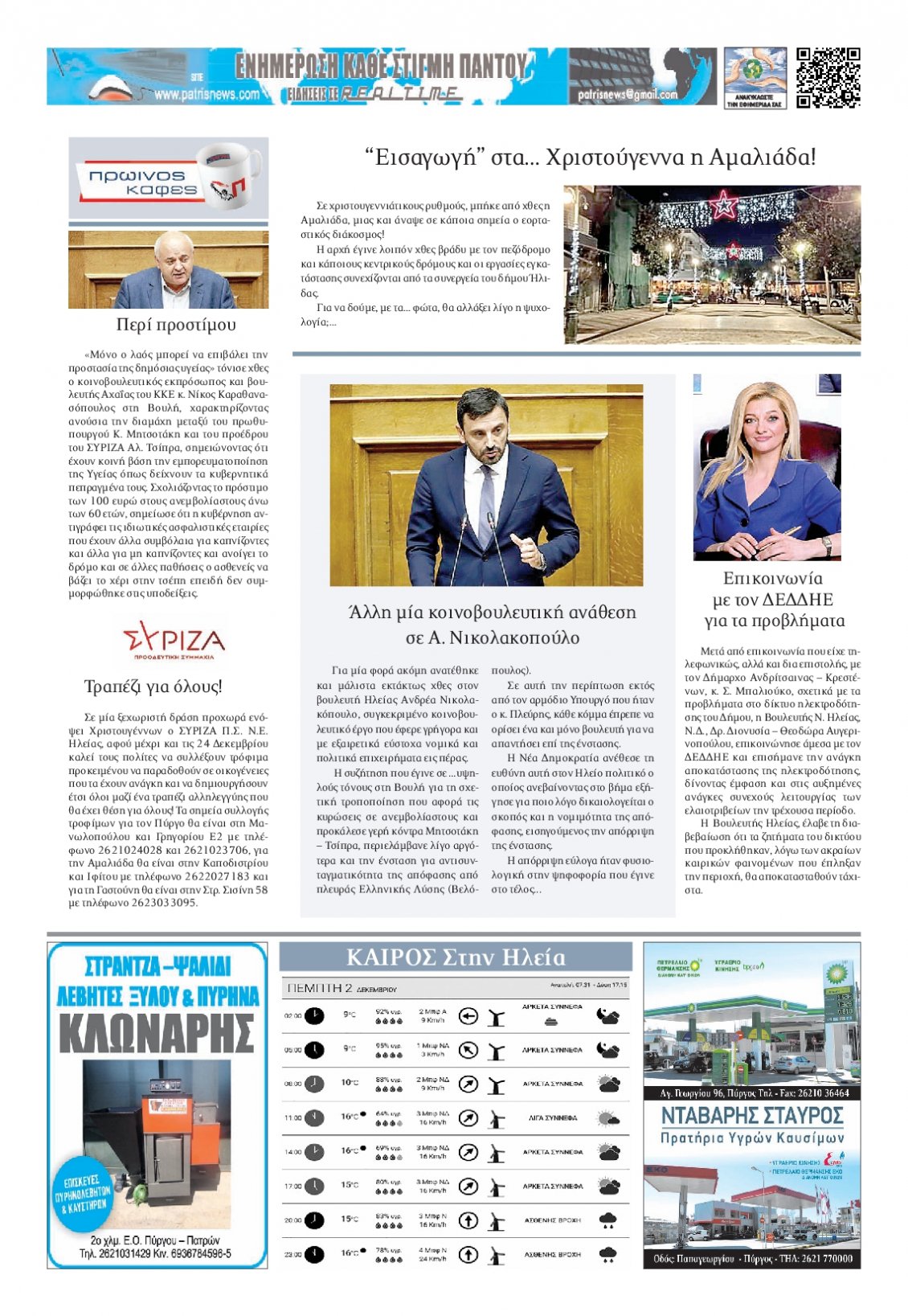 Οπισθόφυλλο Εφημερίδας - ΠΑΤΡΙΣ ΠΥΡΓΟΥ - 2021-12-02