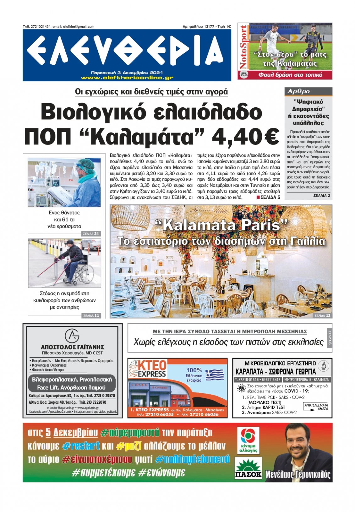 Πρωτοσέλιδο Εφημερίδας - ΕΛΕΥΘΕΡΙΑ ΚΑΛΑΜΑΤΑΣ - 2021-12-03