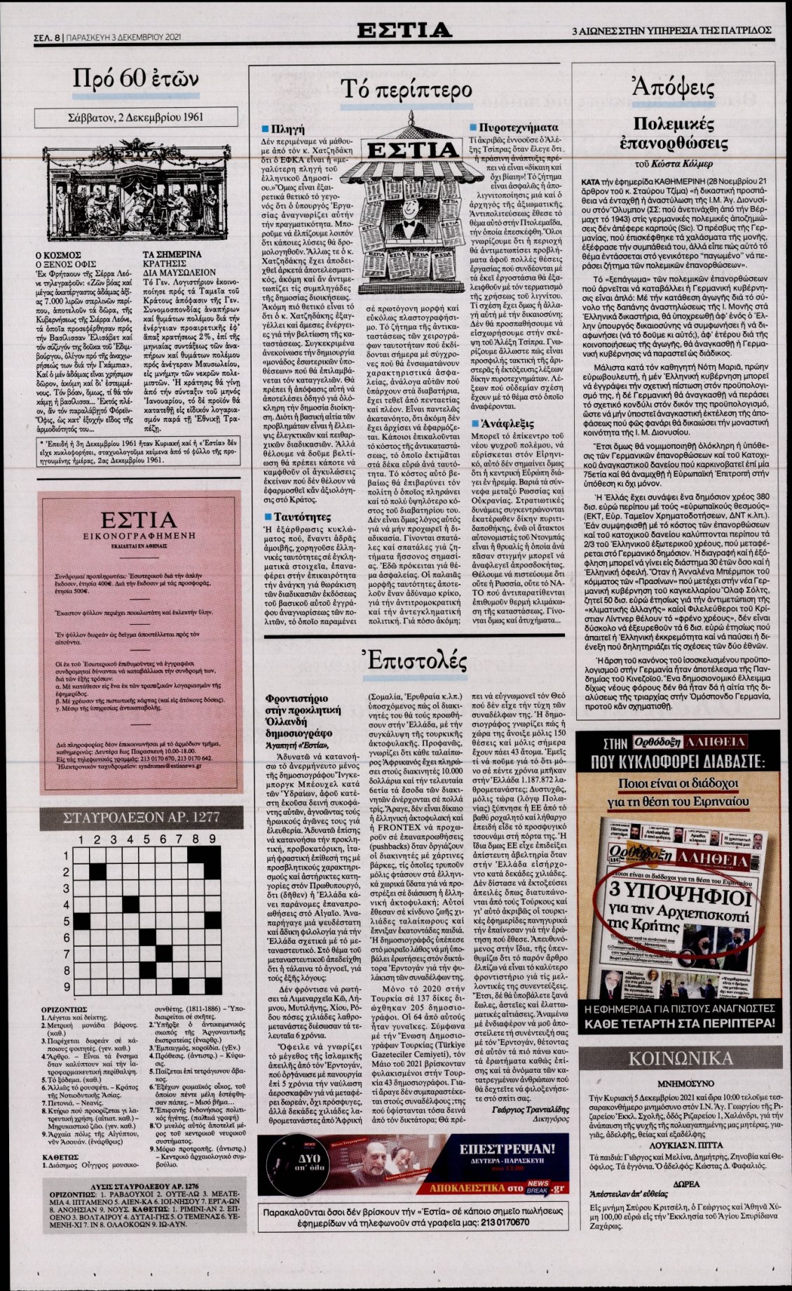 Οπισθόφυλλο Εφημερίδας - ΕΣΤΙΑ - 2021-12-03