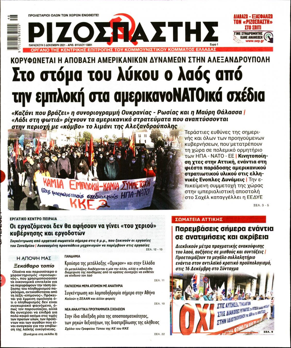 Πρωτοσέλιδο Εφημερίδας - ΡΙΖΟΣΠΑΣΤΗΣ - 2021-12-03