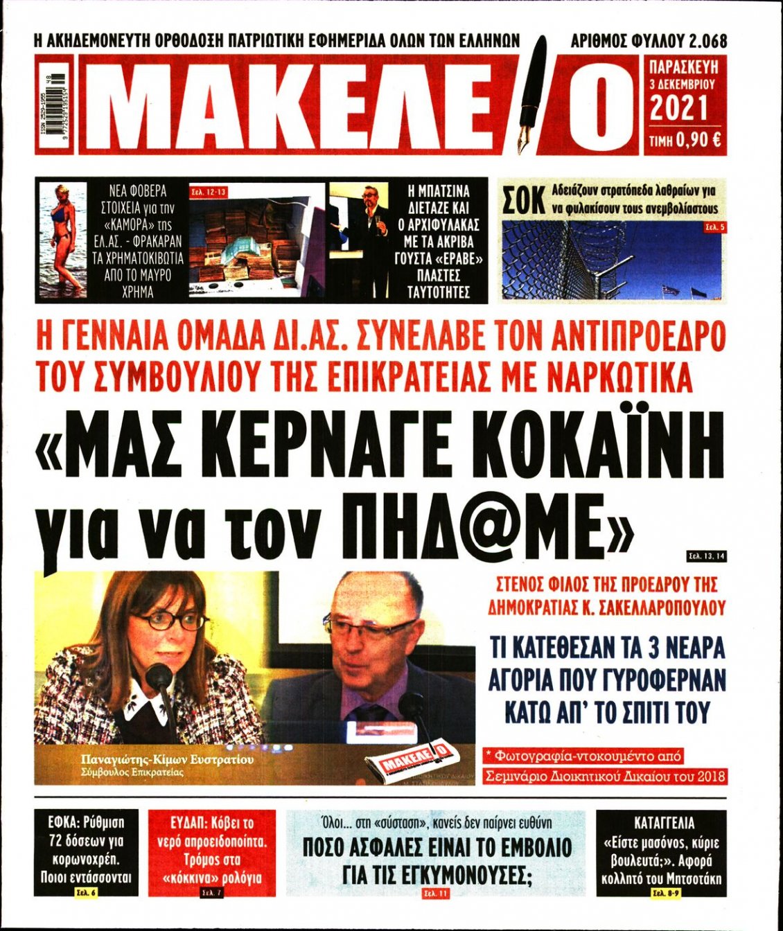 Πρωτοσέλιδο Εφημερίδας - ΜΑΚΕΛΕΙΟ - 2021-12-03