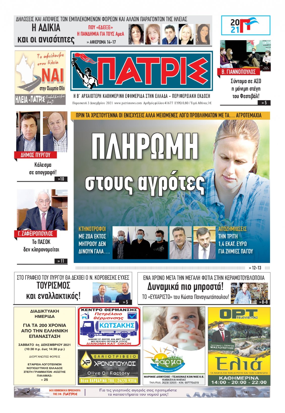 Πρωτοσέλιδο Εφημερίδας - ΠΑΤΡΙΣ ΠΥΡΓΟΥ - 2021-12-03
