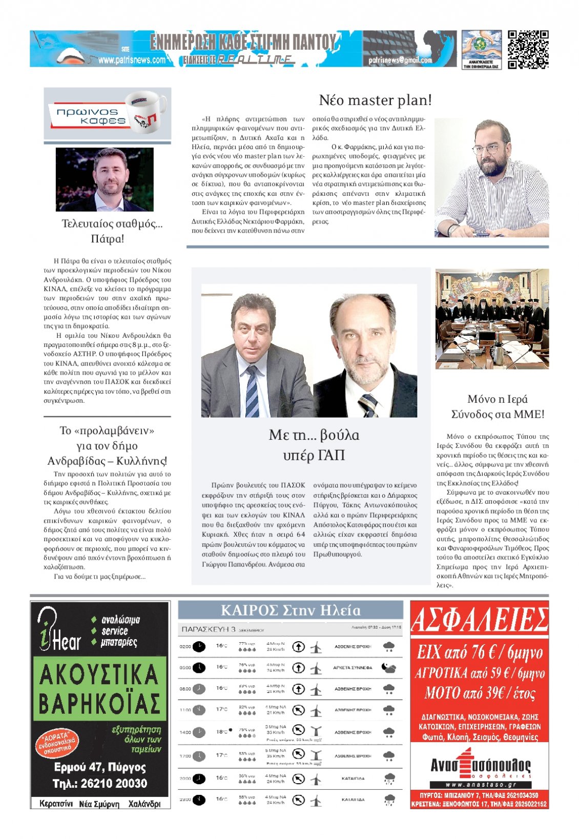 Οπισθόφυλλο Εφημερίδας - ΠΑΤΡΙΣ ΠΥΡΓΟΥ - 2021-12-03