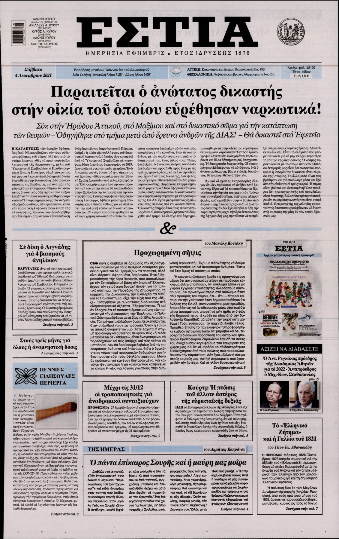 Πρωτοσέλιδο Εφημερίδας - ΕΣΤΙΑ - 2021-12-04