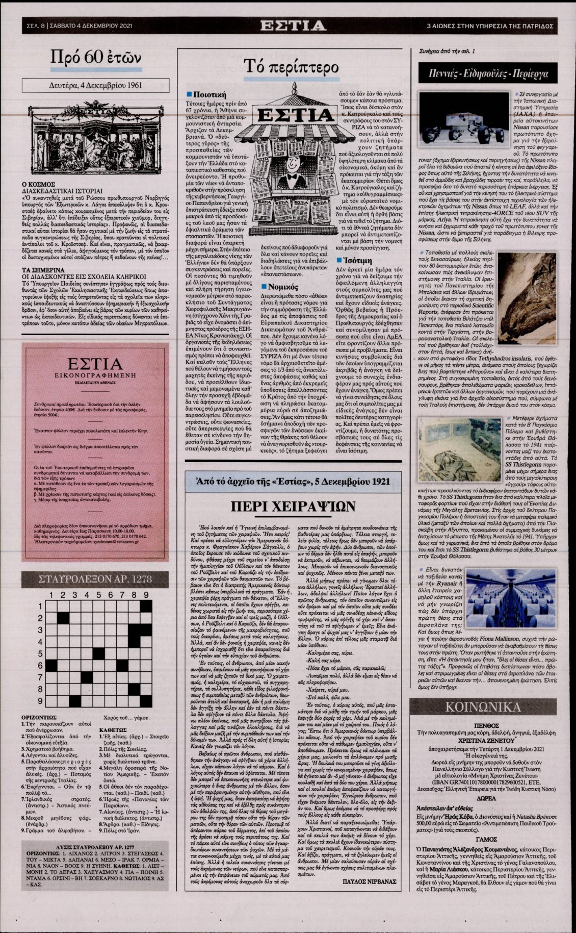Οπισθόφυλλο Εφημερίδας - ΕΣΤΙΑ - 2021-12-04