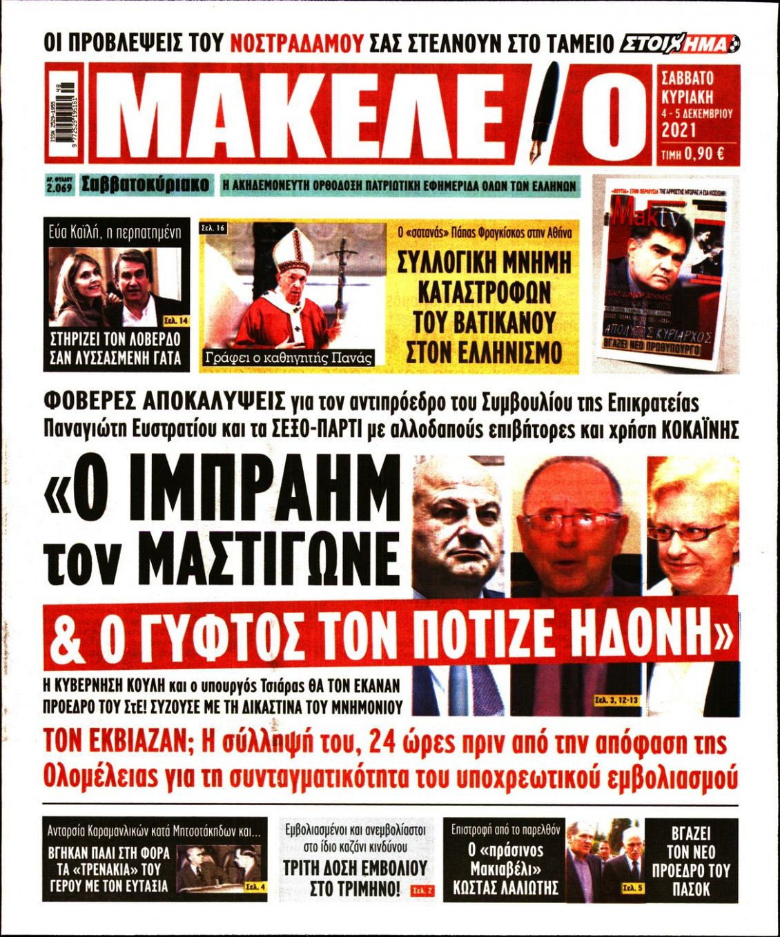 Πρωτοσέλιδο Εφημερίδας - ΜΑΚΕΛΕΙΟ - 2021-12-04