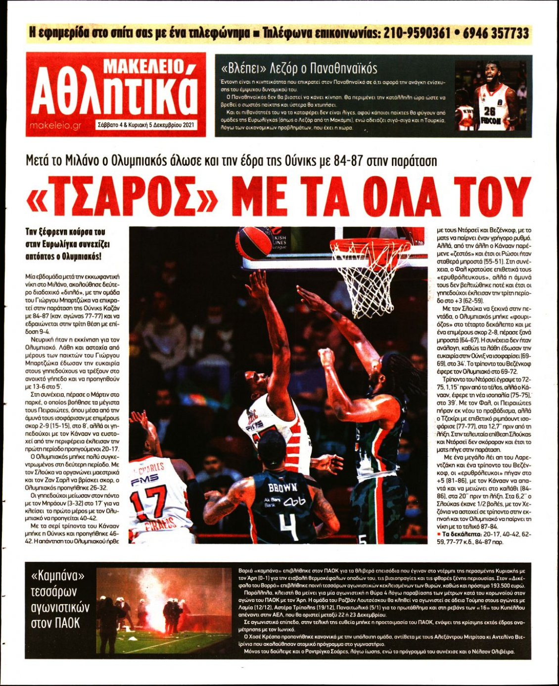 Οπισθόφυλλο Εφημερίδας - ΜΑΚΕΛΕΙΟ - 2021-12-04