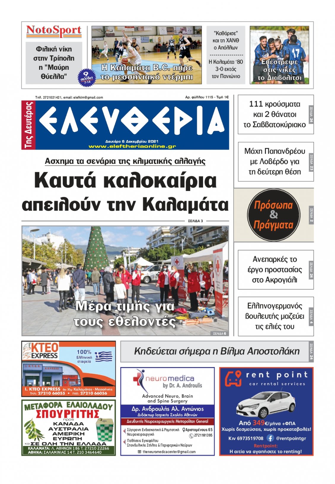 Πρωτοσέλιδο Εφημερίδας - ΕΛΕΥΘΕΡΙΑ ΚΑΛΑΜΑΤΑΣ - 2021-12-06