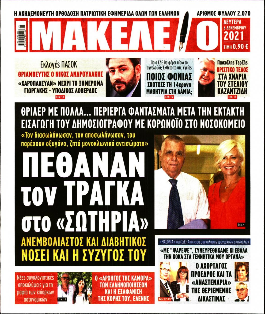 Πρωτοσέλιδο Εφημερίδας - ΜΑΚΕΛΕΙΟ - 2021-12-06