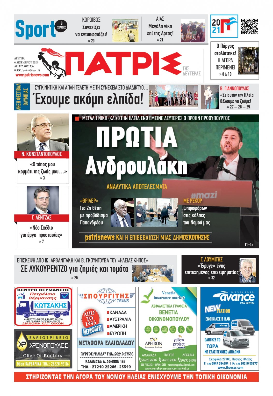Πρωτοσέλιδο Εφημερίδας - ΠΑΤΡΙΣ ΠΥΡΓΟΥ - 2021-12-06