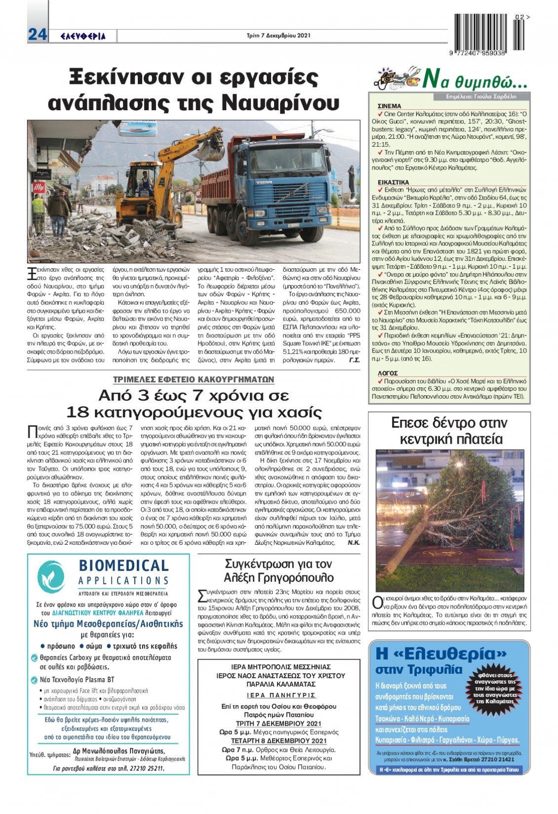 Οπισθόφυλλο Εφημερίδας - ΕΛΕΥΘΕΡΙΑ ΚΑΛΑΜΑΤΑΣ - 2021-12-07