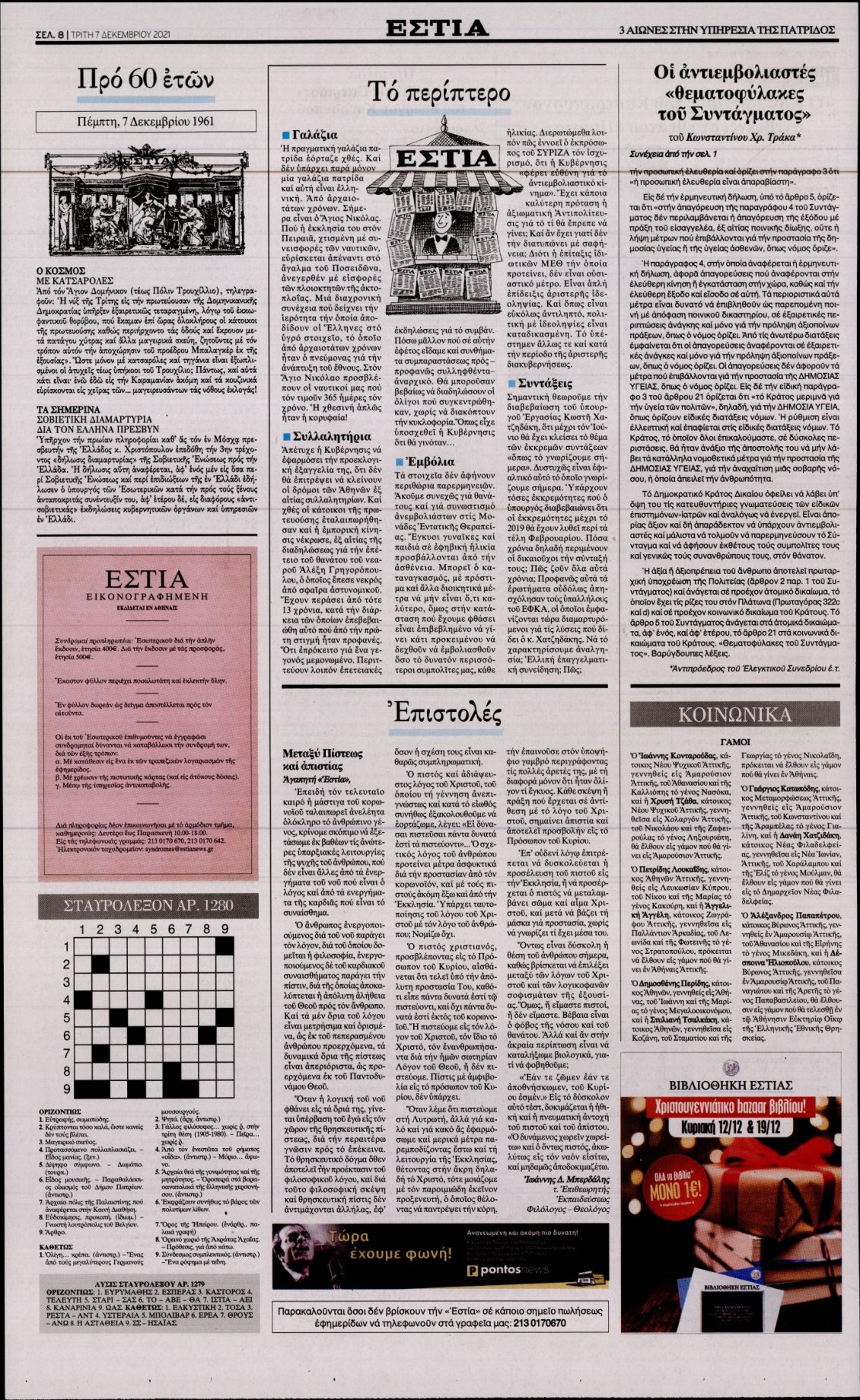 Οπισθόφυλλο Εφημερίδας - ΕΣΤΙΑ - 2021-12-07