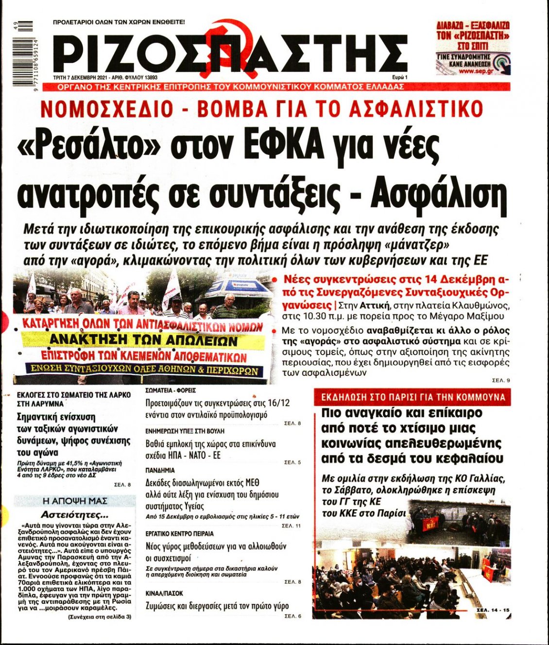 Πρωτοσέλιδο Εφημερίδας - ΡΙΖΟΣΠΑΣΤΗΣ - 2021-12-07
