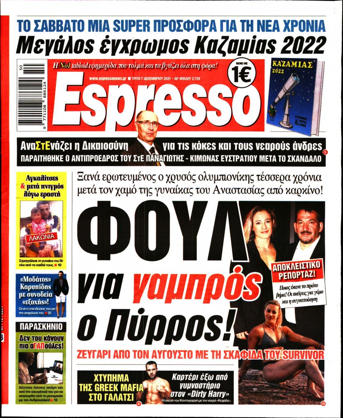 Πρωτοσέλιδο Εφημερίδας - ESPRESSO - 2021-12-07
