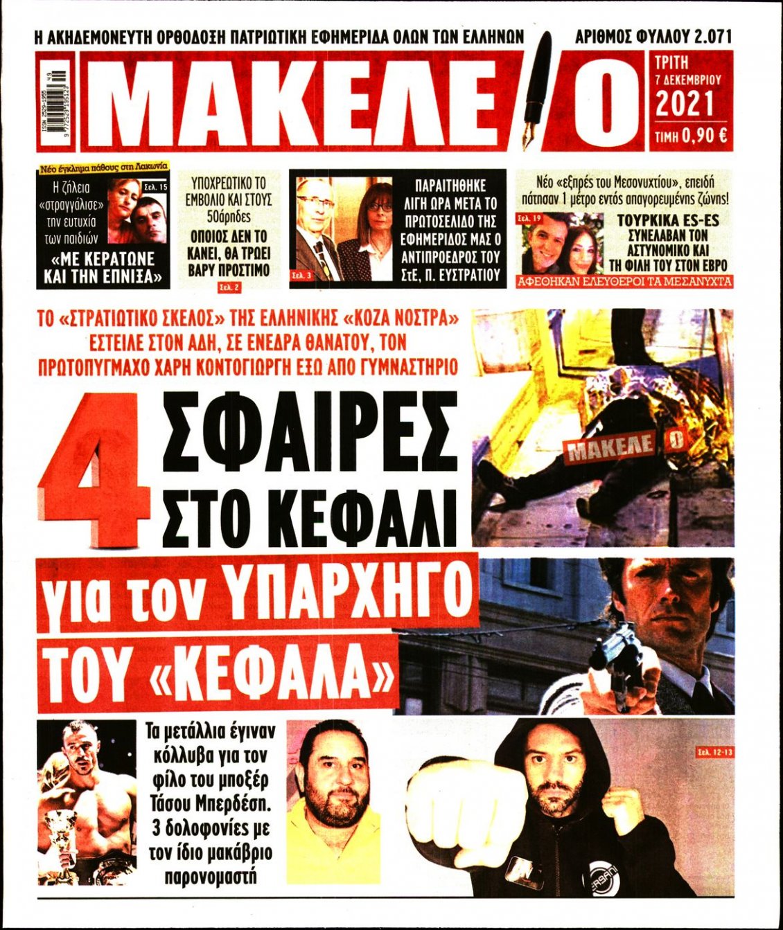 Πρωτοσέλιδο Εφημερίδας - ΜΑΚΕΛΕΙΟ - 2021-12-07