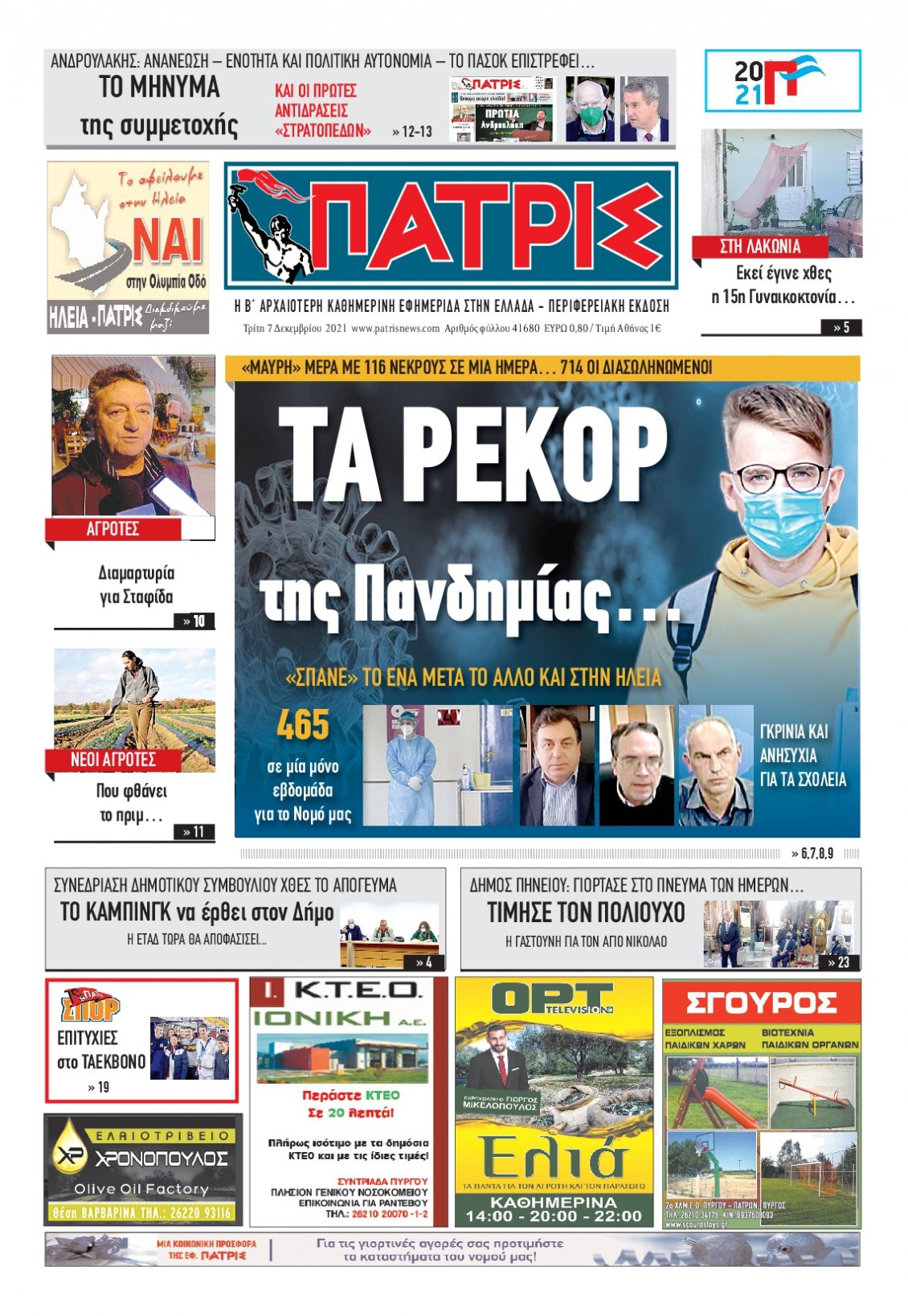 Πρωτοσέλιδο Εφημερίδας - ΠΑΤΡΙΣ ΠΥΡΓΟΥ - 2021-12-07