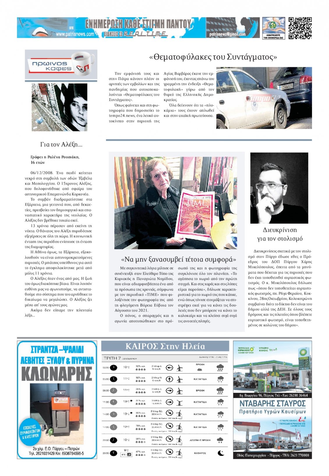 Οπισθόφυλλο Εφημερίδας - ΠΑΤΡΙΣ ΠΥΡΓΟΥ - 2021-12-07