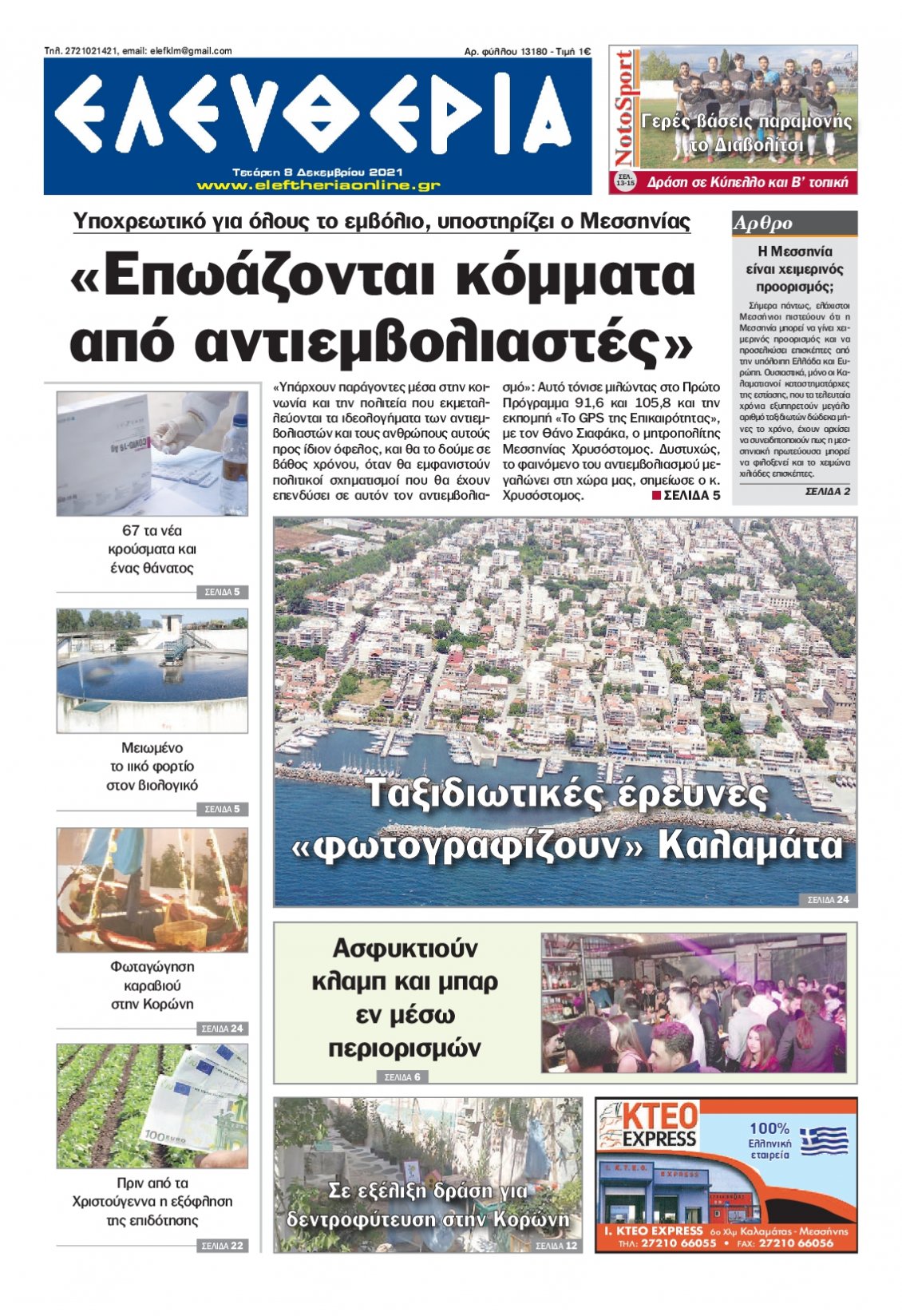 Πρωτοσέλιδο Εφημερίδας - ΕΛΕΥΘΕΡΙΑ ΚΑΛΑΜΑΤΑΣ - 2021-12-08